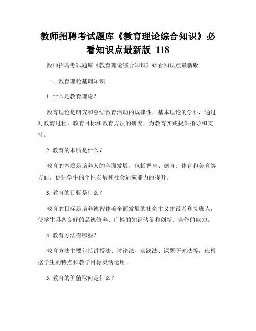 教师招聘考试题库《教育理论综合知识》必看知识点最新版_118