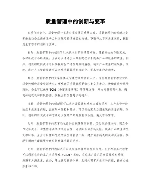 质量管理中的创新与变革
