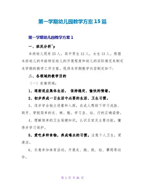 第一学期幼儿园教学计划15篇