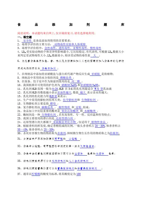 《食品添加剂》复习试题