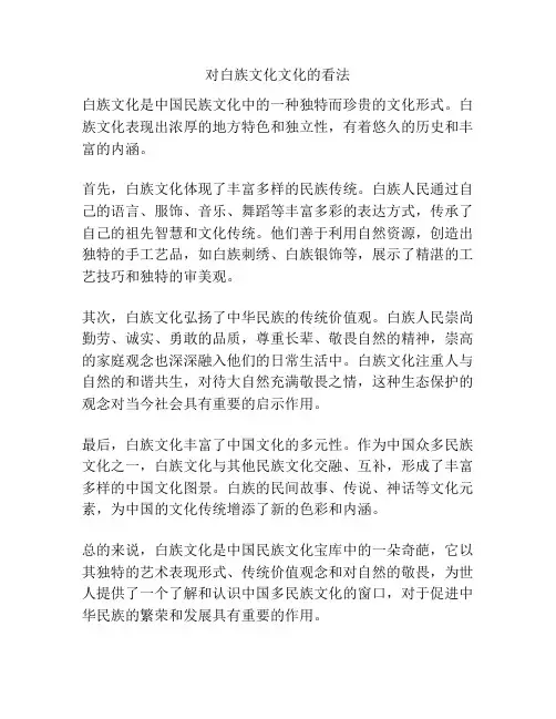 对白族文化文化的看法