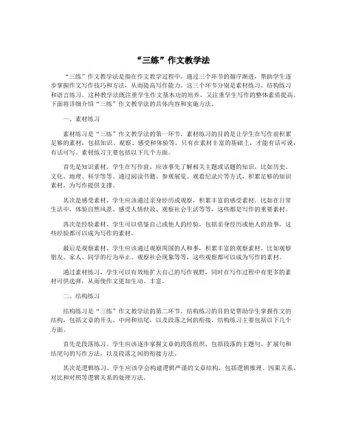 “三练”作文教学法
