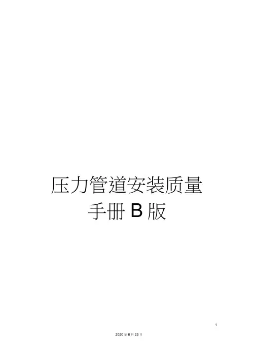 压力管道安装质量手册B版