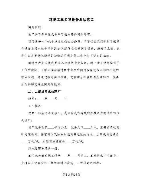 环境工程实习报告总结范文（4篇）