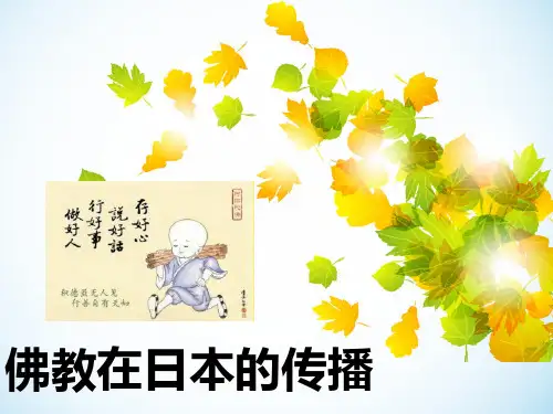 佛教在日本的传播