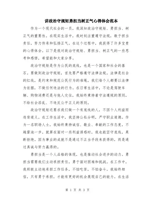 讲政治守规矩勇担当树正气心得体会范本