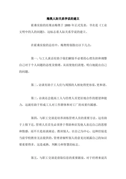 梅奥人际关系学说的建立