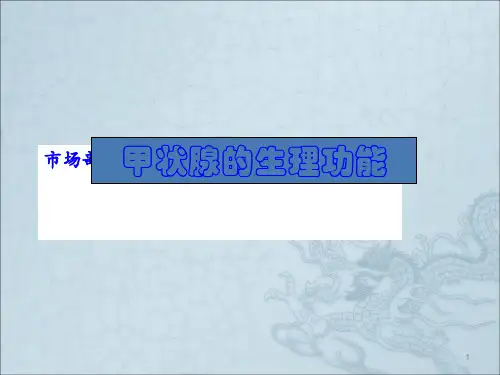 【可编辑全文】甲状腺的生理功能ppt课件