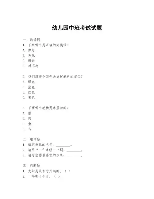 幼儿园中班考试试题