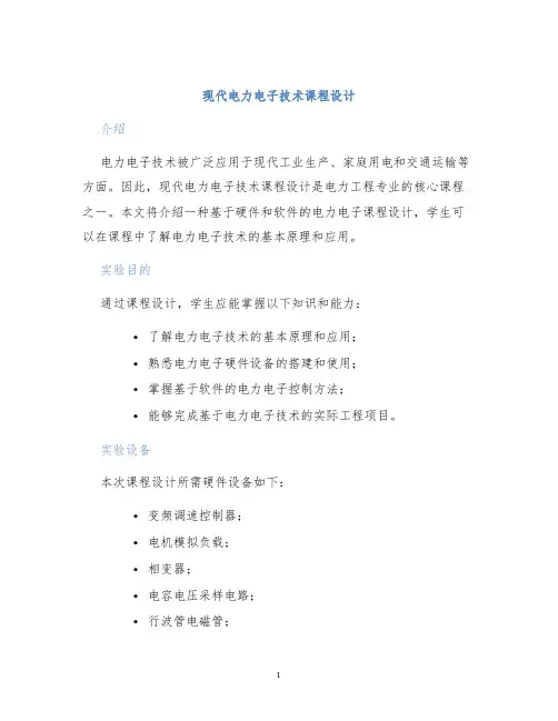 现代电力电子技术课程设计