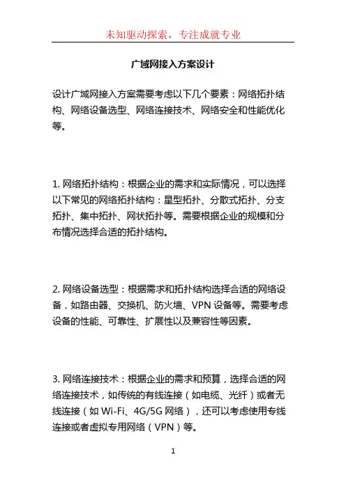 广域网接入方案设计
