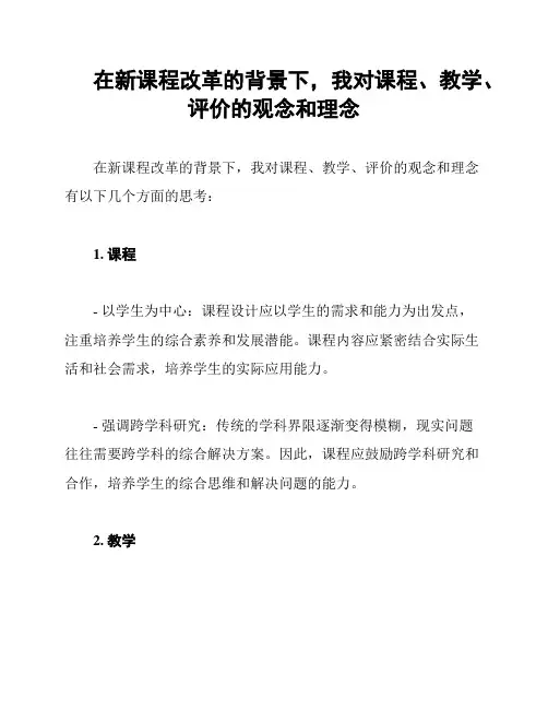 在新课程改革的背景下,我对课程、教学、评价的观念和理念