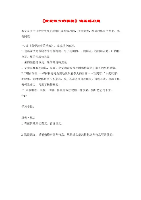 《我爱故乡的杨梅》读写练习题_教案教学设计