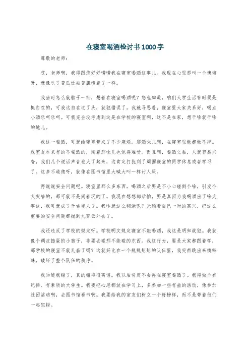 在寝室喝酒检讨书1000字