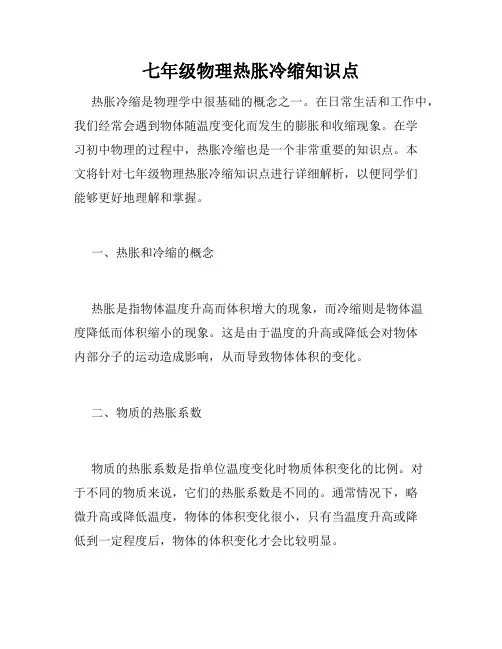 七年级物理热胀冷缩知识点