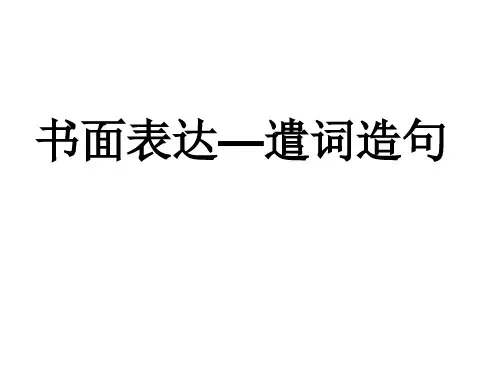 高中英语书面表达--遣词造句