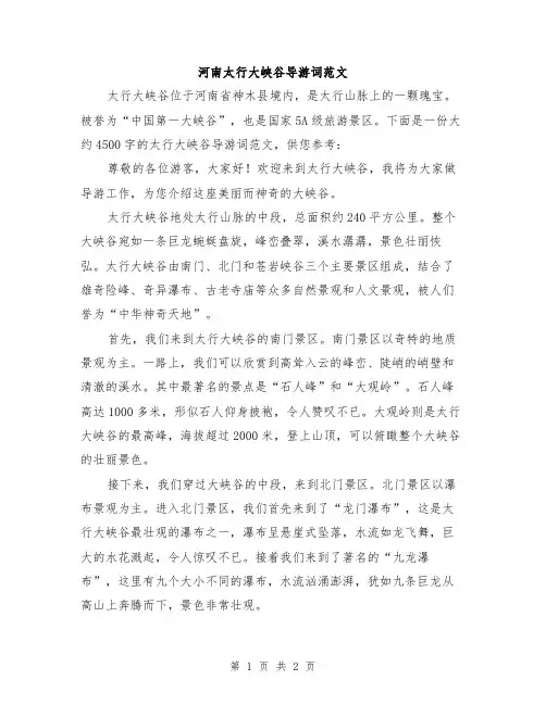 河南太行大峡谷导游词范文