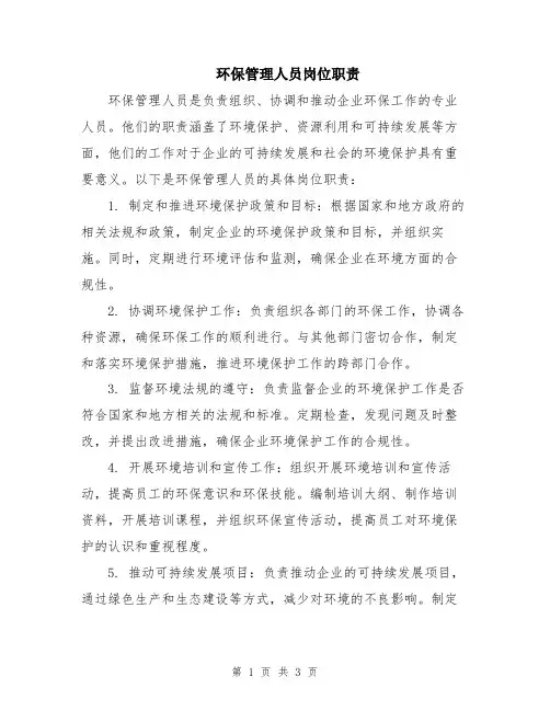环保管理人员岗位职责