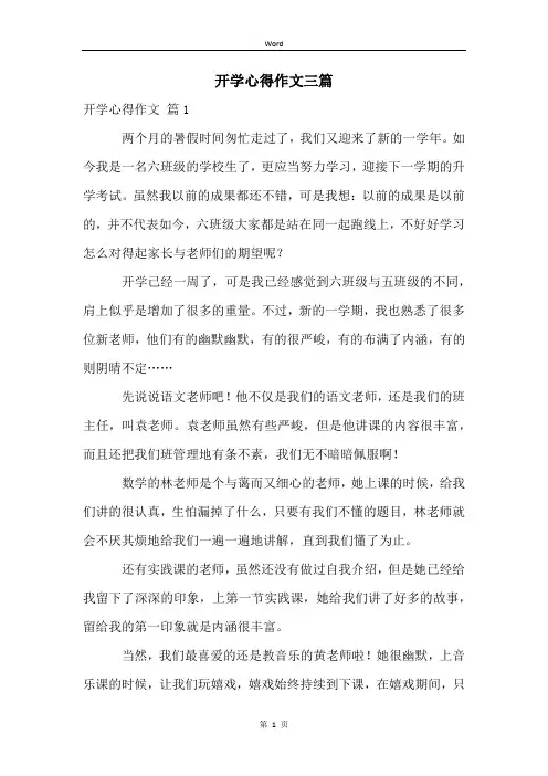 开学心得作文三篇