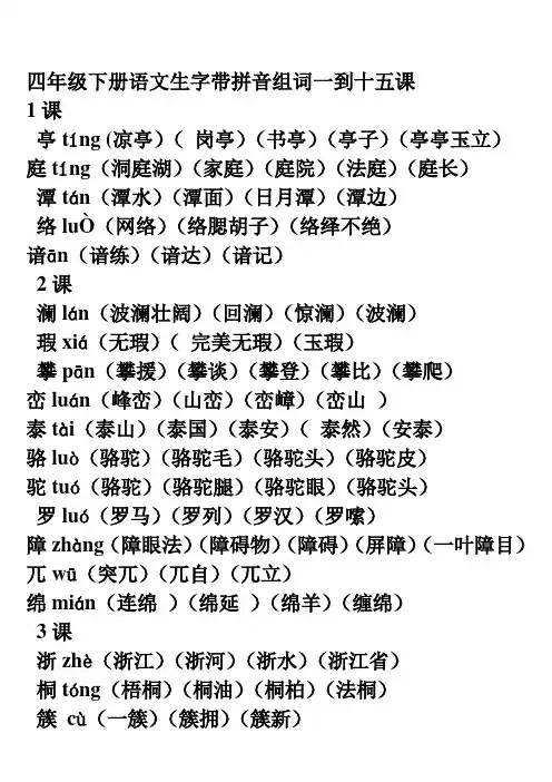 四年级下册语文生字带拼音组词一到十五课