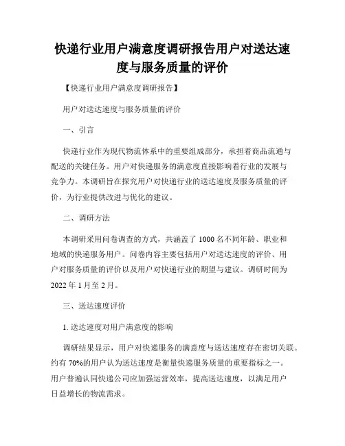 快递行业用户满意度调研报告用户对送达速度与服务质量的评价