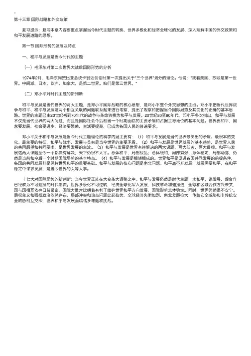 考研政治教程毛概第十三章和平与发展