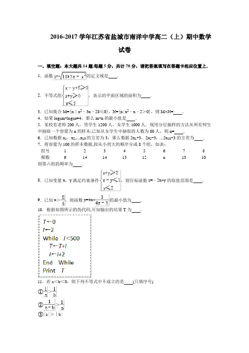 江苏省盐城市南洋中学2016-2017学年高二上学期期中考试数学试卷 含解析