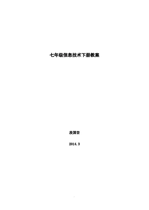 七年级信息技术全册教案(清华版)(下册)