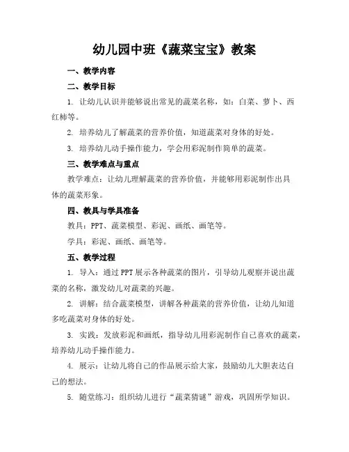 幼儿园中班《蔬菜宝宝》教案