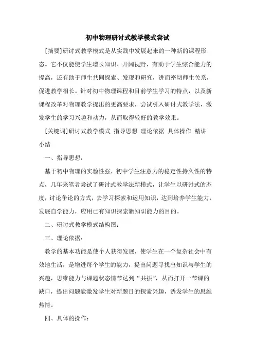 初中物理研讨式教学模式尝试论文