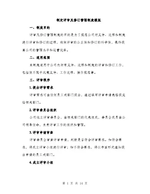 制定评审及修订管理制度模版（四篇）