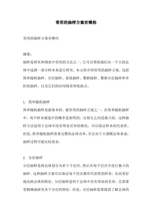 常用的抽样方案有哪些