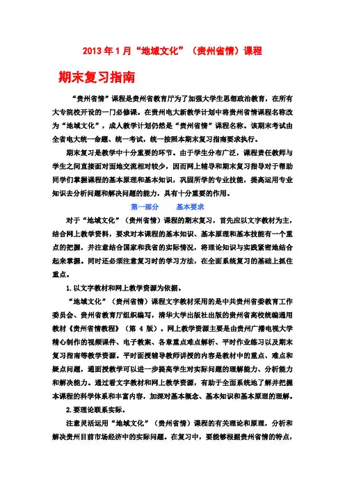 2013年1月地域文化(贵州省情)期末复习指南