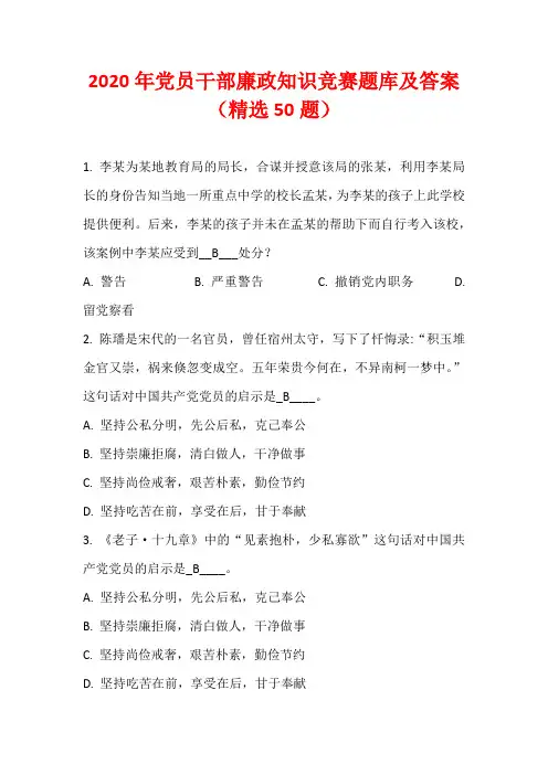 2020年党员干部廉政知识竞赛题库及答案(精选50题)
