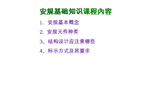 安规基础知识课程内容PPT课件