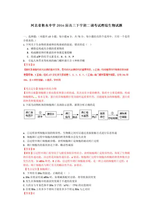 解析全国百强校首发河北省衡水中学2016届高三下学期第二次调研考试理综生物试题解析解析版