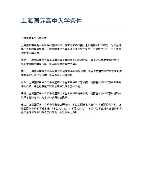 上海国际高中入学条件