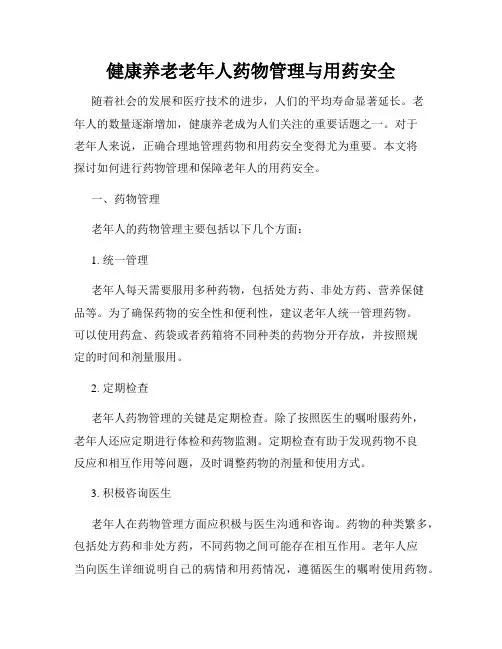 健康养老老年人药物管理与用药安全