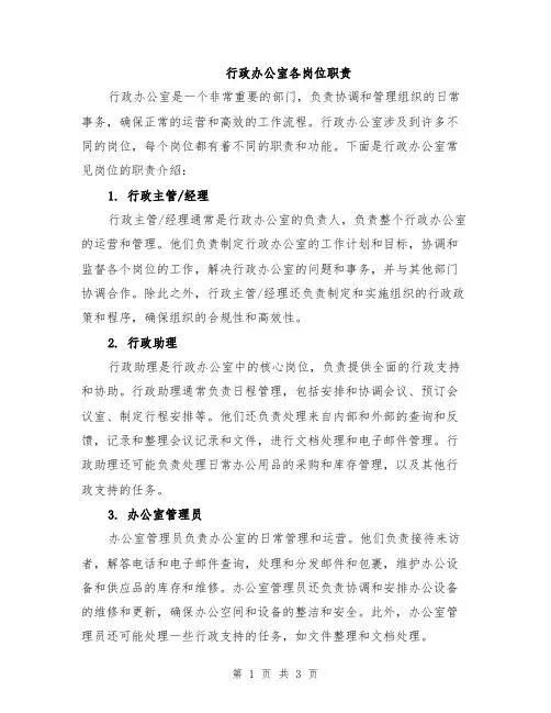 行政办公室各岗位职责