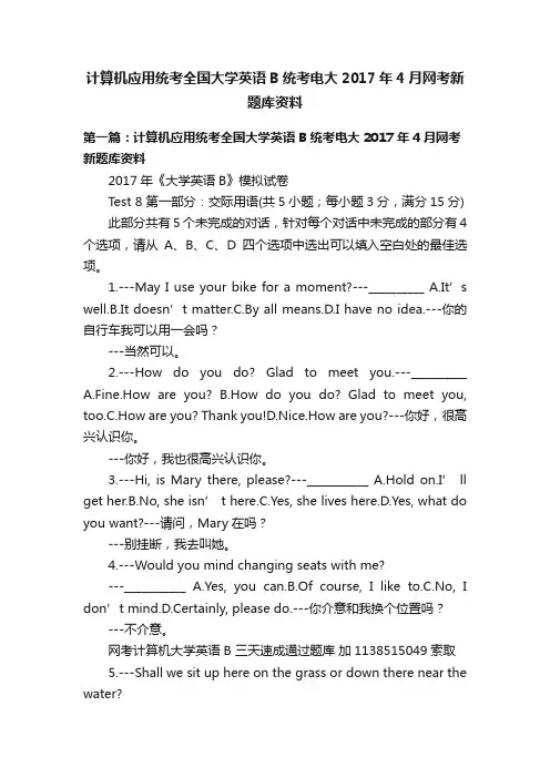 计算机应用统考全国大学英语B统考电大2017年4月网考新题库资料