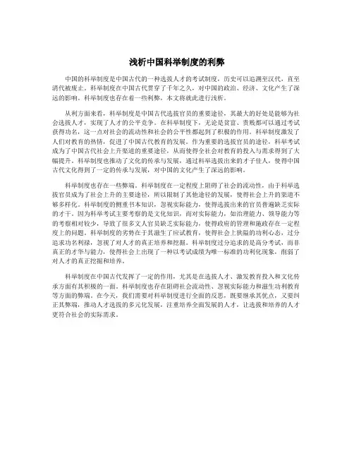 浅析中国科举制度的利弊