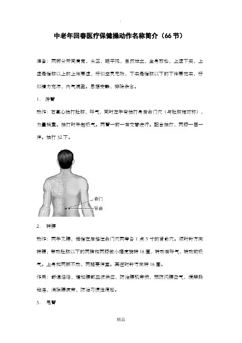 66节回春保健操(插入穴位图)