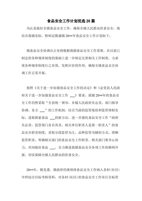 2021年食品安全工作计划优选20篇