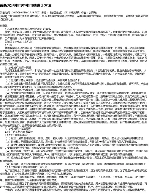 简析水利水电中水电站设计方法