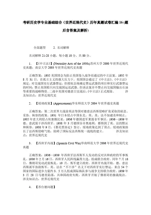 考研历史学专业基础综合(世界近现代史)历年真题试卷汇编16(题后