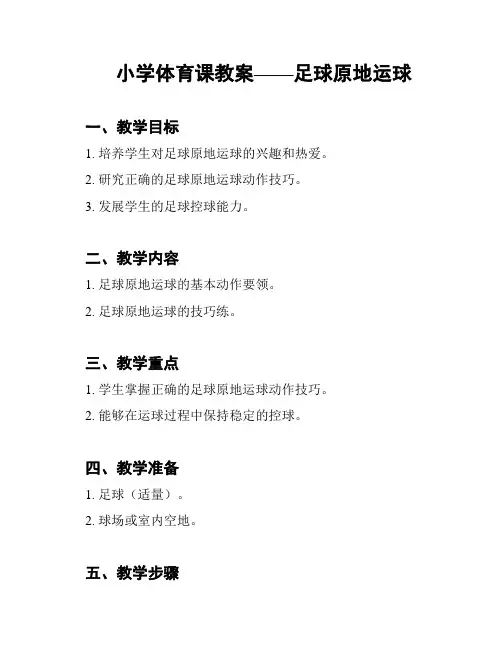小学体育课教案——足球原地运球
