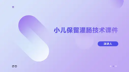 小儿保留灌肠技术课件