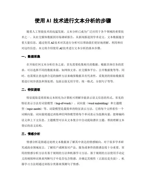 使用AI技术进行文本分析的步骤