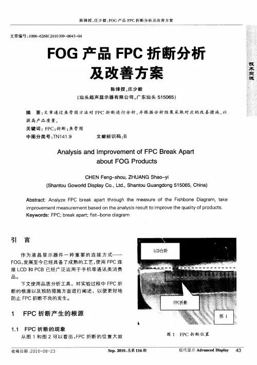 FOG产品FPC折断分析及改善方案