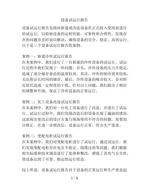 设备试运行报告